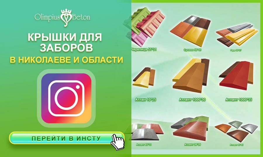 Бетонные колпаки на забор – крышки забора в Николаев.